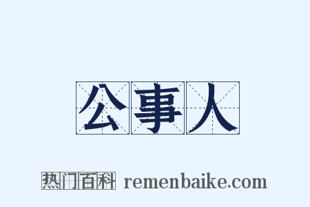 公事人是什么意思的图片
